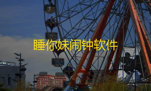 三角洲数据号卡网睡你妹闹钟软件